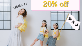 \ 頑張れ! / 新生活応援セール?20% off